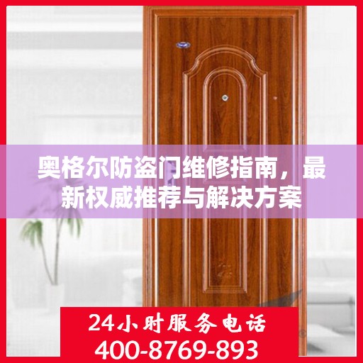 奥格尔防盗门维修指南，最新权威推荐与解决方案