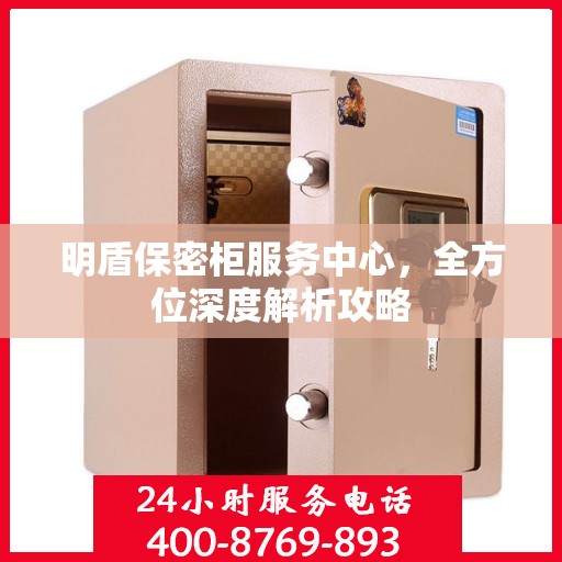 明盾保密柜服务中心，全方位深度解析攻略