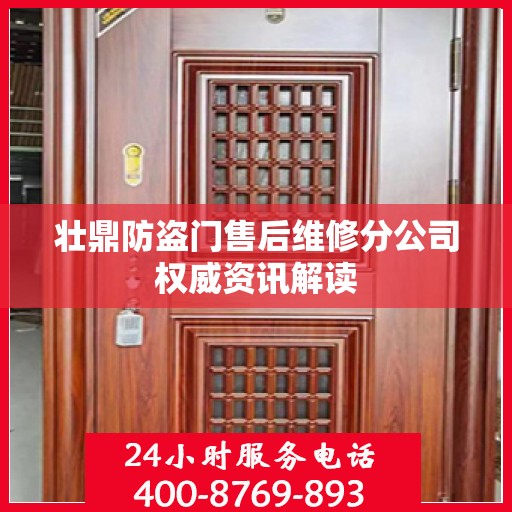 壮鼎防盗门售后维修分公司权威资讯解读