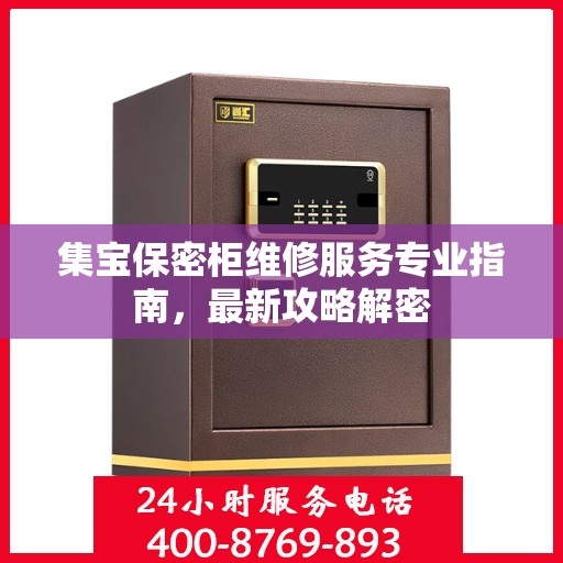 集宝保密柜维修服务专业指南，最新攻略解密