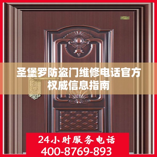 圣堡罗防盗门维修电话官方权威信息指南