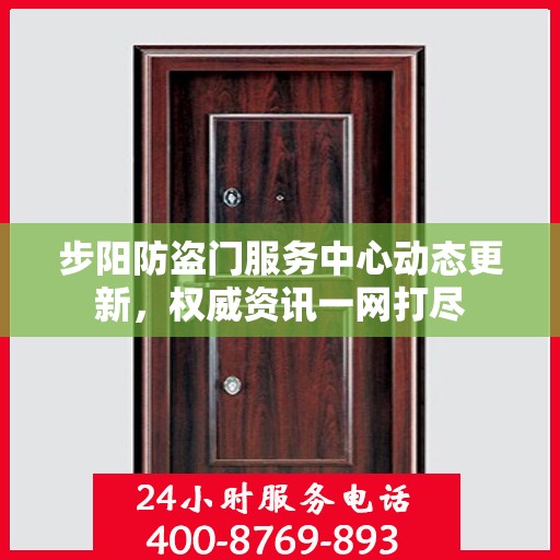 步阳防盗门服务中心动态更新，权威资讯一网打尽