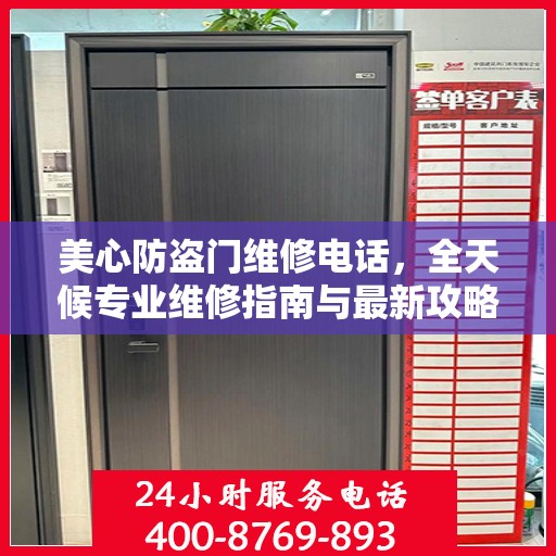 美心防盗门维修电话，全天候专业维修指南与最新攻略