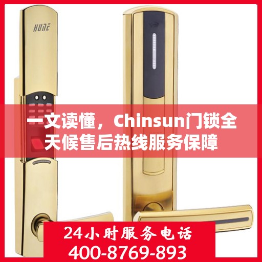 一文读懂，Chinsun门锁全天候售后热线服务保障