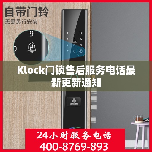 Klock门锁售后服务电话最新更新通知