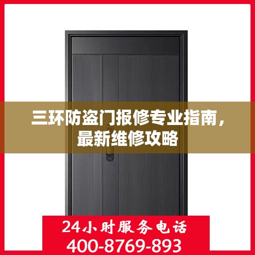 三环防盗门报修专业指南，最新维修攻略