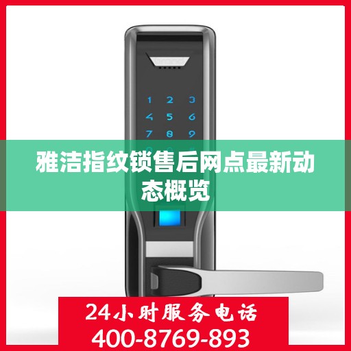 雅洁指纹锁售后网点最新动态概览