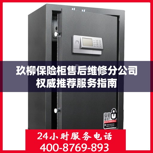 玖柳保险柜售后维修分公司权威推荐服务指南