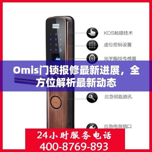 Omis门锁报修最新进展，全方位解析最新动态