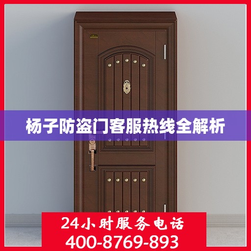 杨子防盗门客服热线全解析