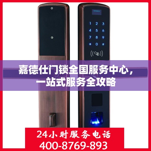 嘉德仕门锁全国服务中心，一站式服务全攻略
