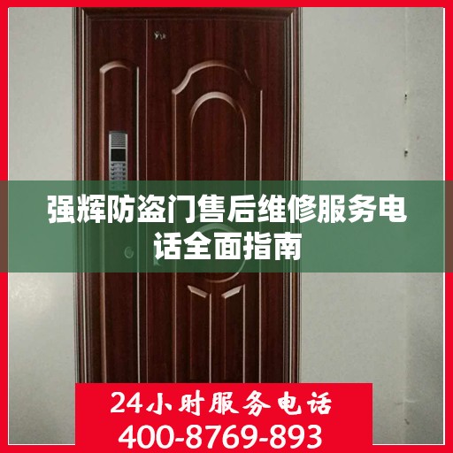 强辉防盗门售后维修服务电话全面指南