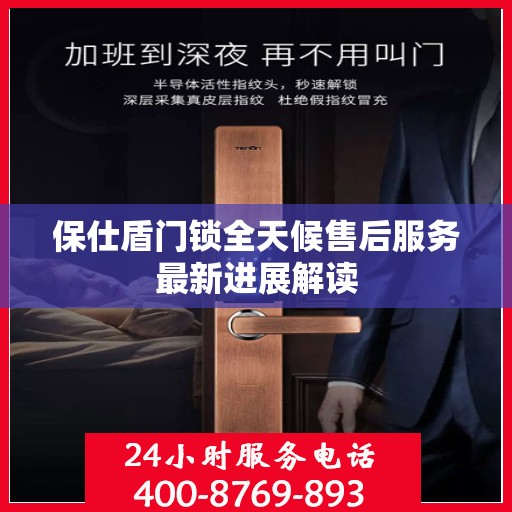 保仕盾门锁全天候售后服务最新进展解读