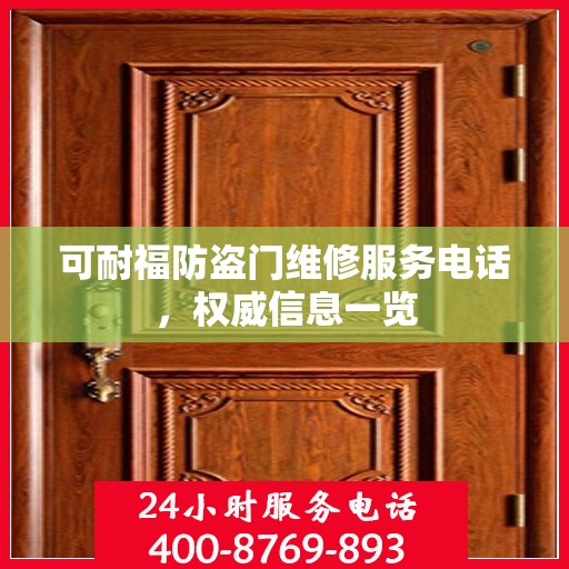 可耐福防盗门维修服务电话，权威信息一览