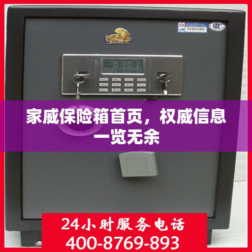 家威保险箱首页，权威信息一览无余