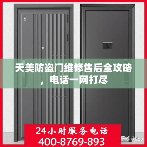 天美防盗门维修售后全攻略，电话一网打尽