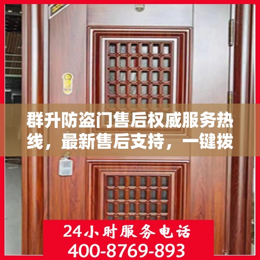 群升防盗门售后权威服务热线，最新售后支持，一键拨打400电话快速解决您的需求！