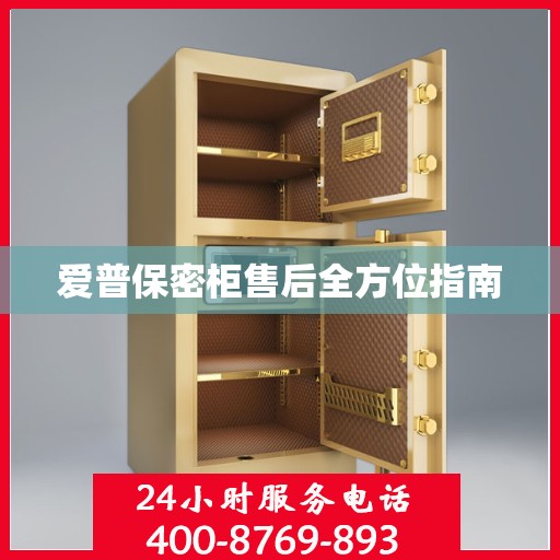 爱普保密柜售后全方位指南
