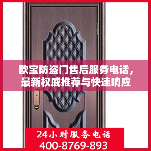 欧宝防盗门售后服务电话，最新权威推荐与快速响应