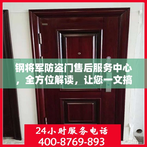 钢将军防盗门售后服务中心，全方位解读，让您一文搞定！