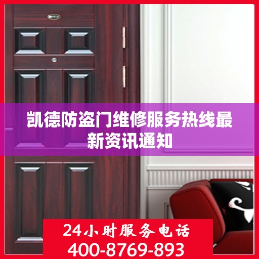 凯德防盗门维修服务热线最新资讯通知