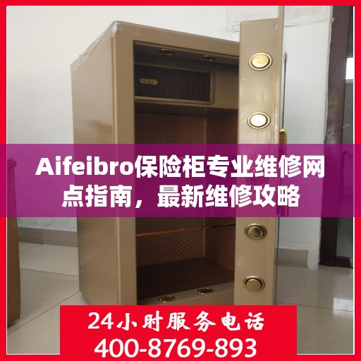 Aifeibro保险柜专业维修网点指南，最新维修攻略