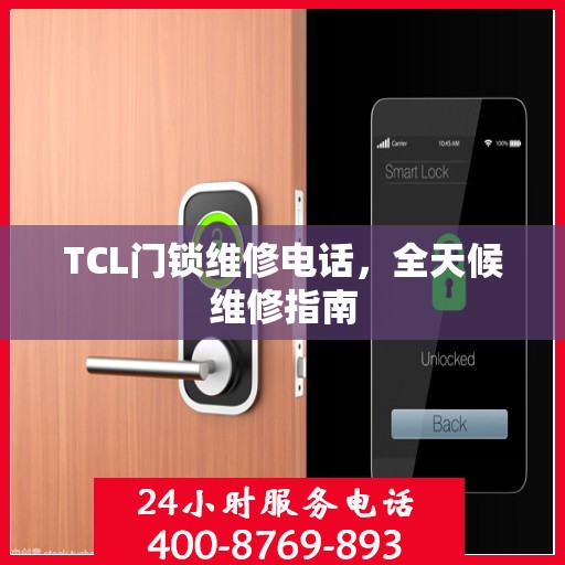 TCL门锁维修电话，全天候维修指南