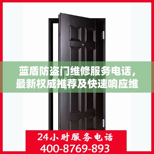 蓝盾防盗门维修服务电话，最新权威推荐及快速响应维修指南