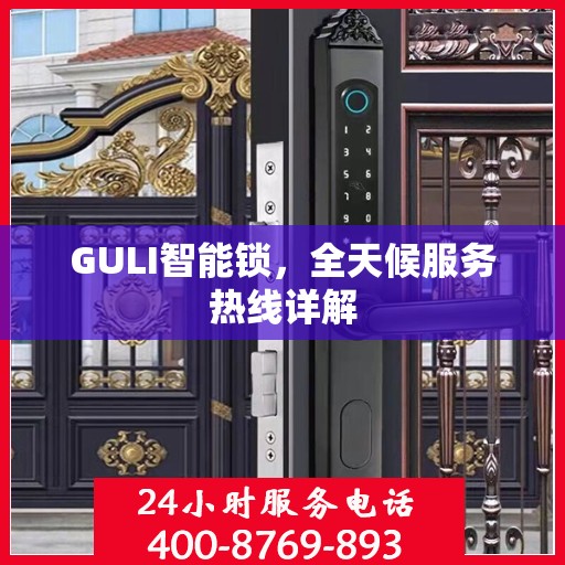 GULI智能锁，全天候服务热线详解