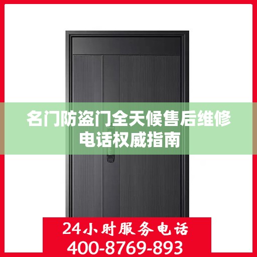 名门防盗门全天候售后维修电话权威指南