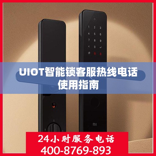 UIOT智能锁客服热线电话使用指南