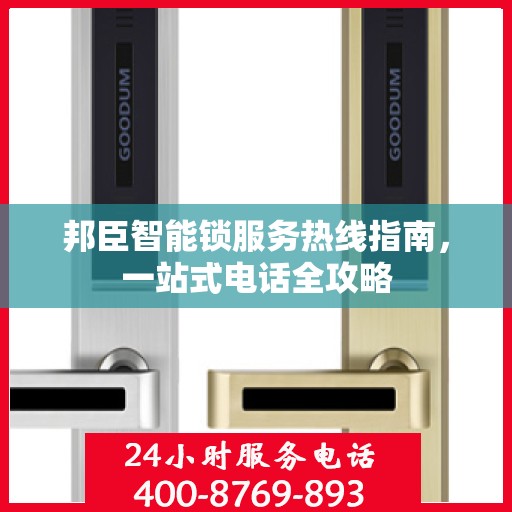 邦臣智能锁服务热线指南，一站式电话全攻略