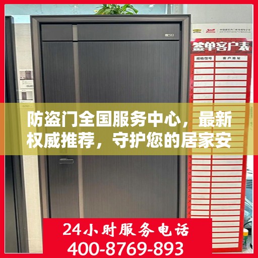 防盗门全国服务中心，最新权威推荐，守护您的居家安全