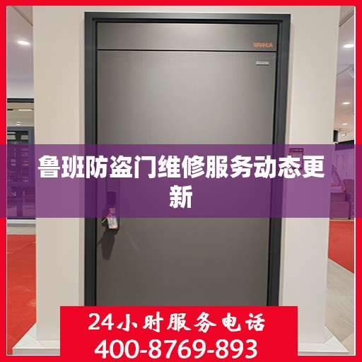 鲁班防盗门维修服务动态更新