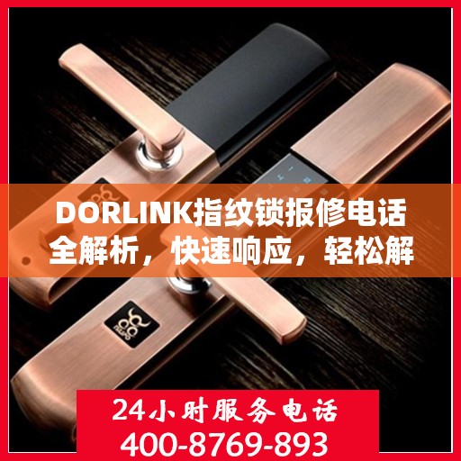 DORLINK指纹锁报修电话全解析，快速响应，轻松解决您的困扰