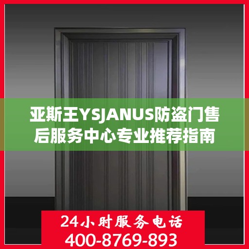 亚斯王YSJANUS防盗门售后服务中心专业推荐指南