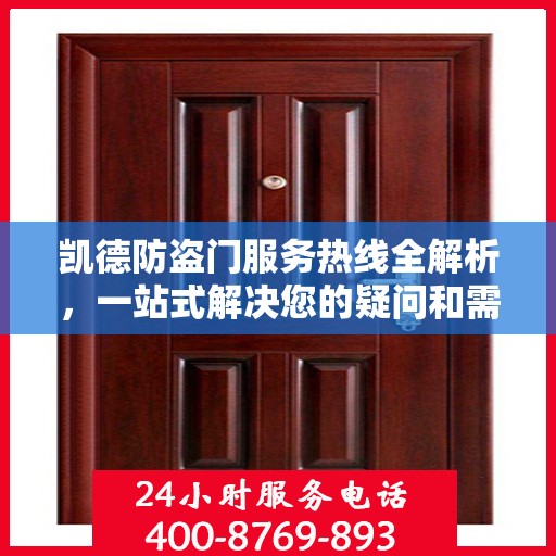 凯德防盗门服务热线全解析，一站式解决您的疑问和需求