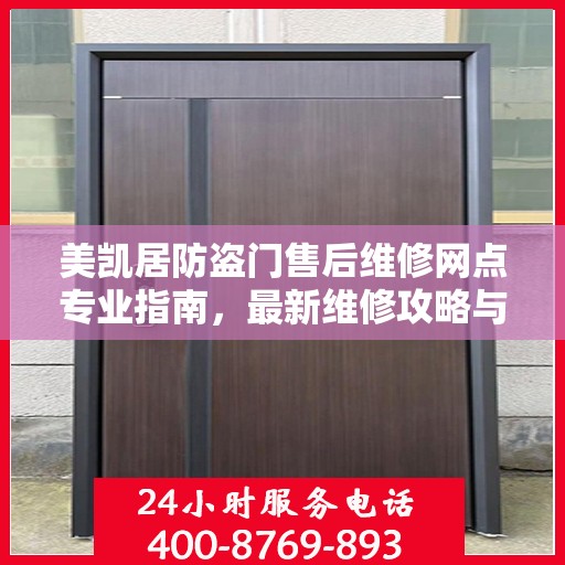 美凯居防盗门售后维修网点专业指南，最新维修攻略与指南