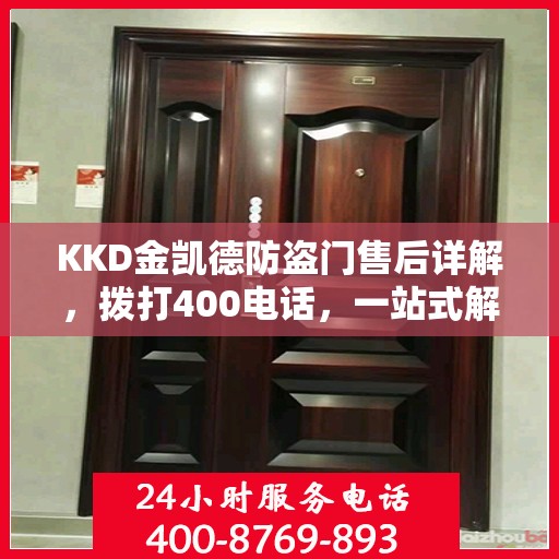 KKD金凯德防盗门售后详解，拨打400电话，一站式解决您的售后问题