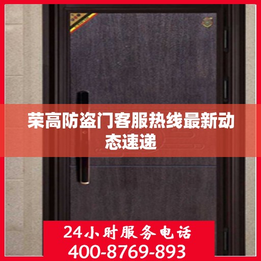 荣高防盗门客服热线最新动态速递