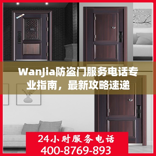 WanJia防盗门服务电话专业指南，最新攻略速递