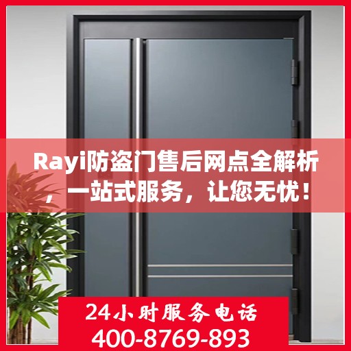 Rayi防盗门售后网点全解析，一站式服务，让您无忧！