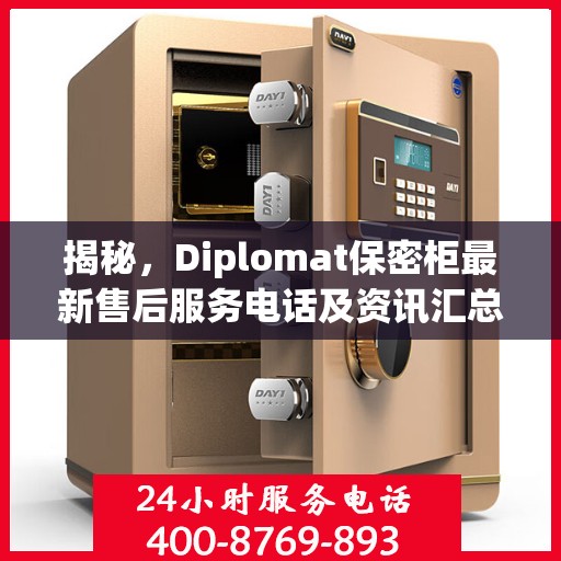 揭秘，Diplomat保密柜最新售后服务电话及资讯汇总