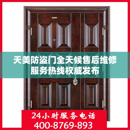 天美防盗门全天候售后维修服务热线权威发布