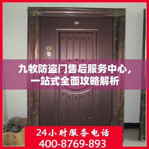 九牧防盗门售后服务中心，一站式全面攻略解析