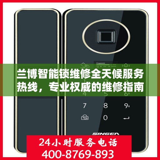 兰博智能锁维修全天候服务热线，专业权威的维修指南