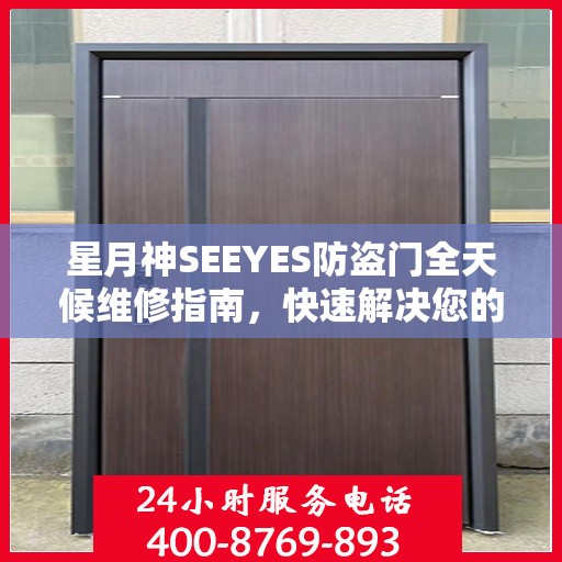 星月神SEEYES防盗门全天候维修指南，快速解决您的安全锁事问题