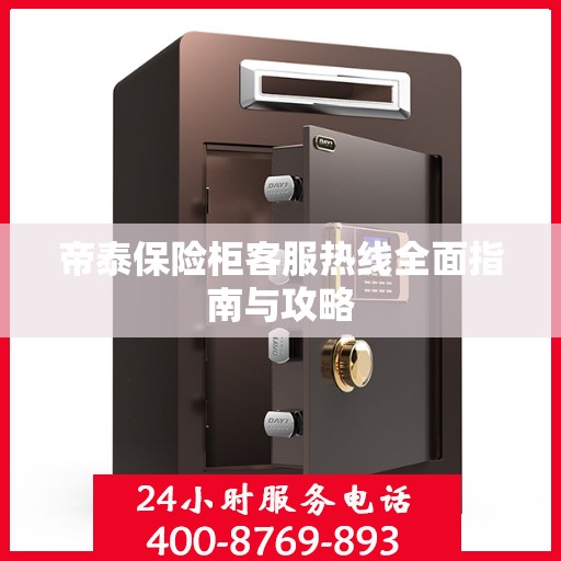 帝泰保险柜客服热线全面指南与攻略