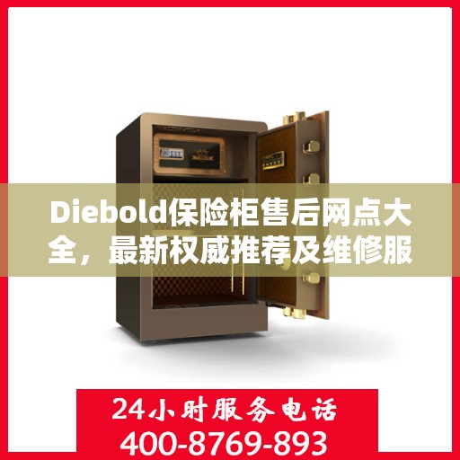 Diebold保险柜售后网点大全，最新权威推荐及维修服务指南