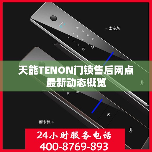 天能TENON门锁售后网点最新动态概览